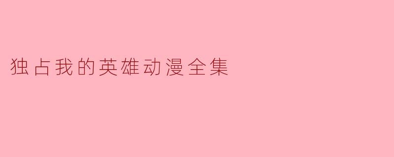 独占我的英雄动漫全集