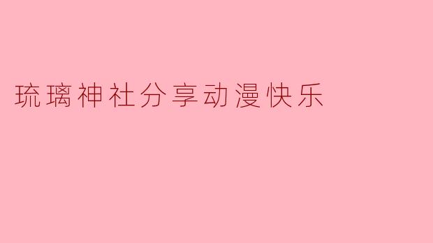 琉璃神社分享动漫快乐