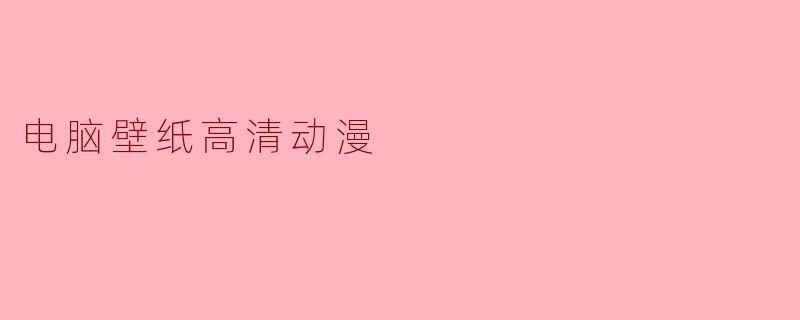 电脑壁纸高清动漫