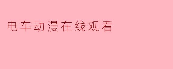 电车动漫在线观看
