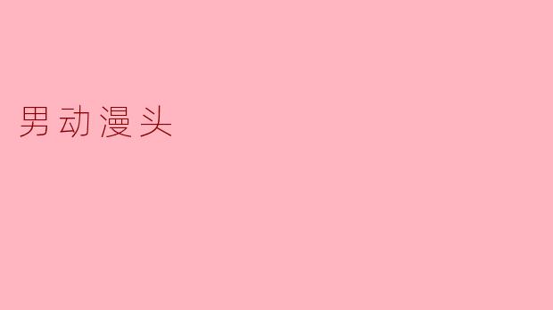 男动漫头