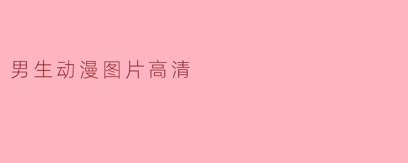 男生动漫图片高清