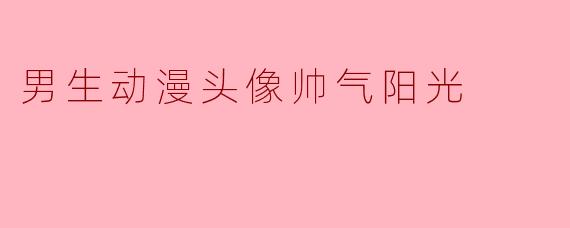 男生动漫头像帅气阳光
