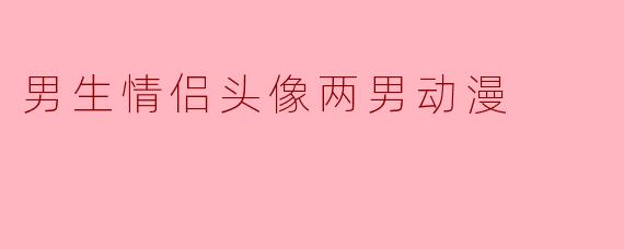男生情侣头像两男动漫