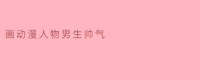 画动漫人物男生帅气