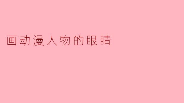 画动漫人物的眼睛