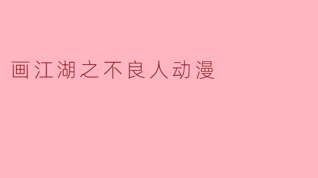 画江湖之不良人动漫