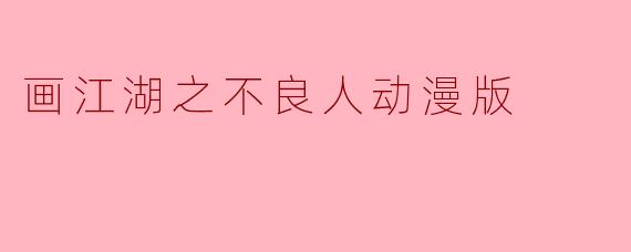 画江湖之不良人动漫版
