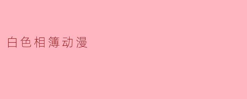 白色相簿动漫