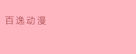 百逸动漫