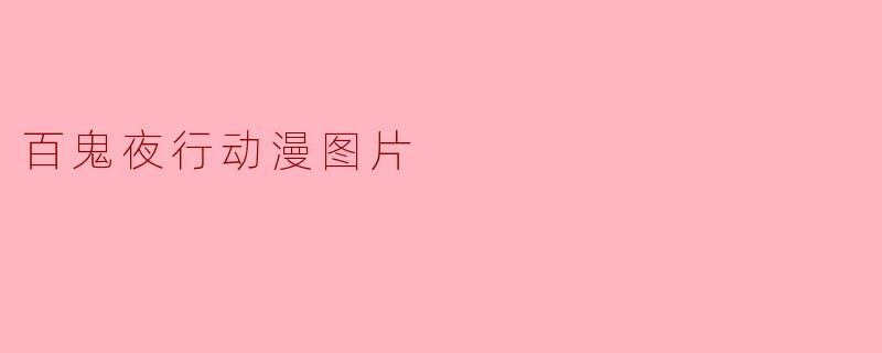 百鬼夜行动漫图片