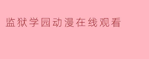 监狱学园动漫在线观看