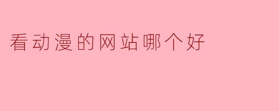看动漫的网站哪个好