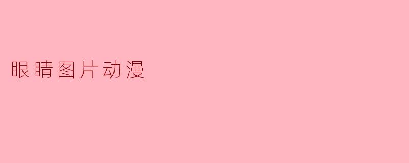 眼睛图片动漫