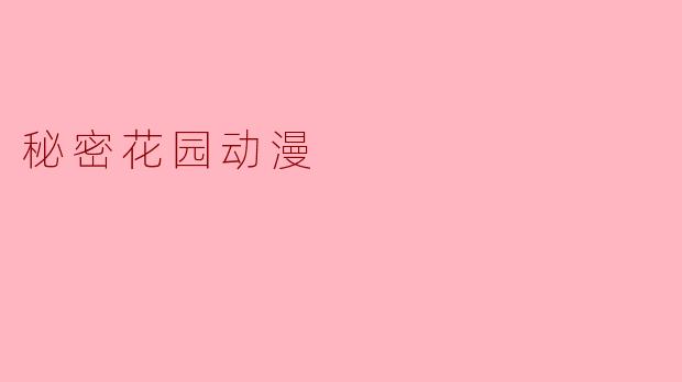 秘密花园动漫