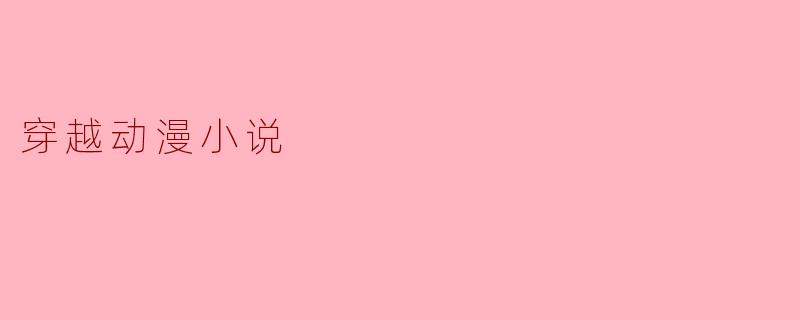 穿越动漫小说