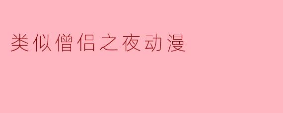 类似僧侣之夜动漫