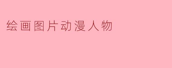 绘画图片动漫人物