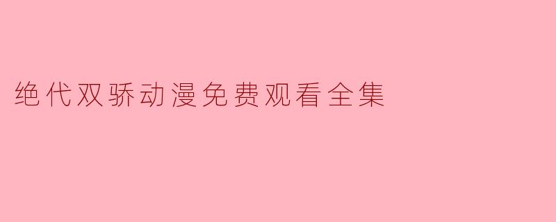 绝代双骄动漫免费观看全集