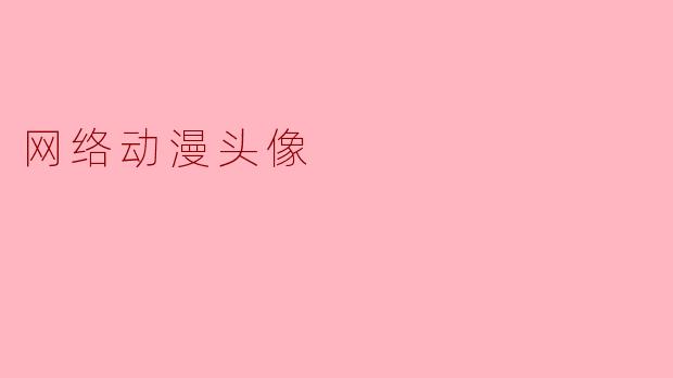 网络动漫头像