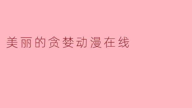 美丽的贪婪动漫在线