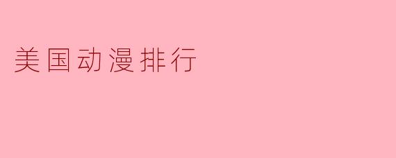 美国动漫排行