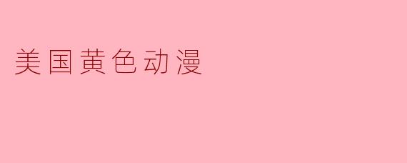 美国黄色动漫