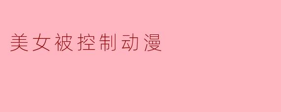 美女被控制动漫