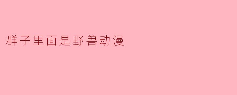 群子里面是野兽动漫