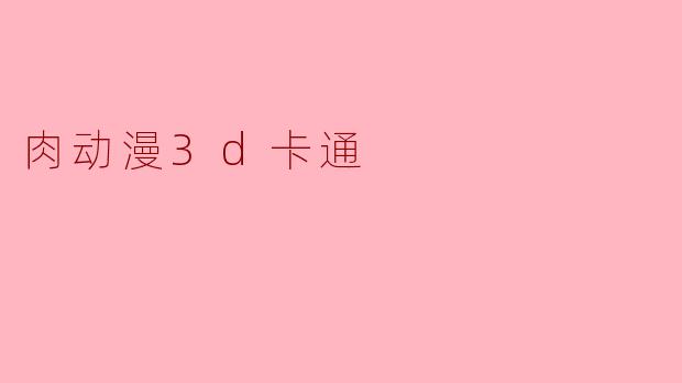 肉动漫3d卡通
