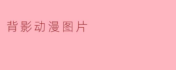 背影动漫图片