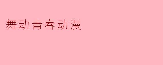 舞动青春动漫
