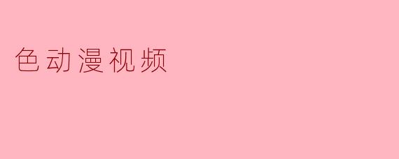 色动漫视频