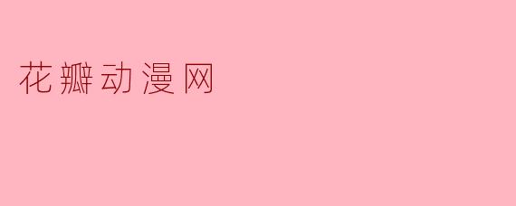 花瓣动漫网