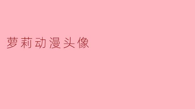 萝莉动漫头像