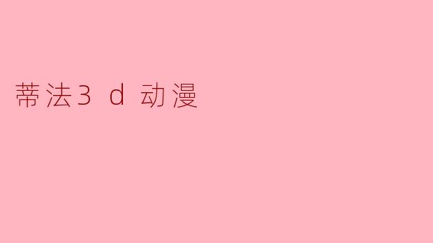 蒂法3d动漫