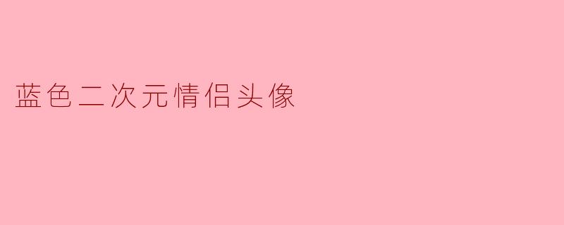 蓝色二次元情侣头像