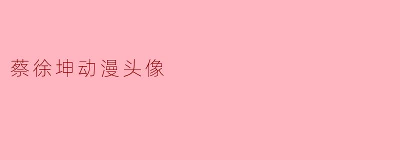 蔡徐坤动漫头像