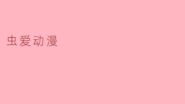 虫爱动漫
