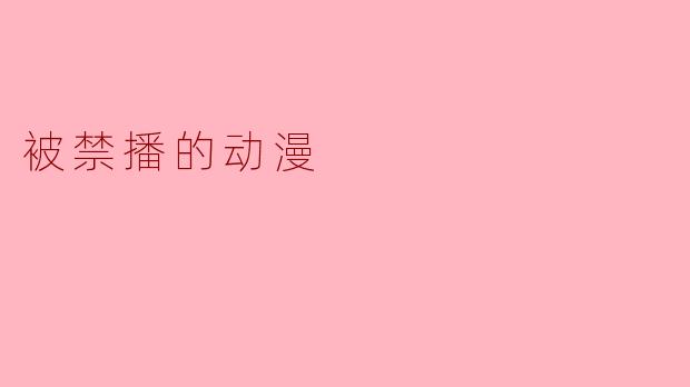 被禁播的动漫