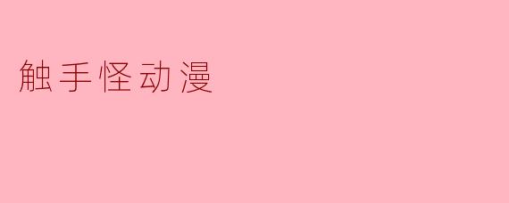 触手怪动漫