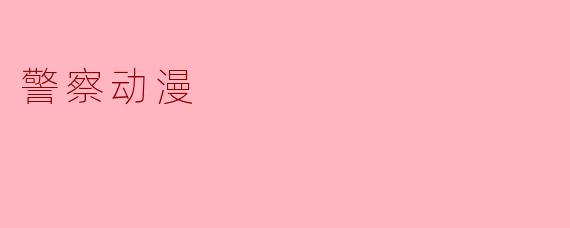 警察动漫