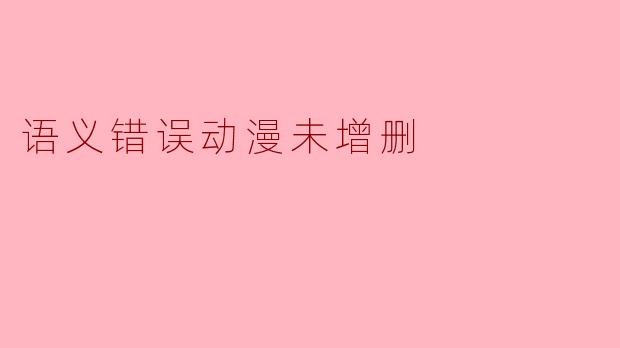 语义错误动漫未增删
