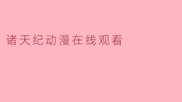 诸天纪动漫在线观看