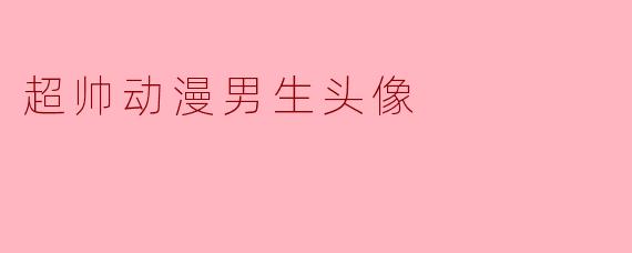 超帅动漫男生头像