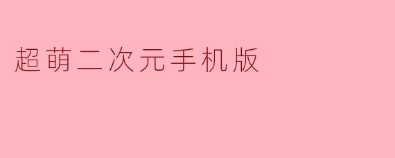 超萌二次元手机版
