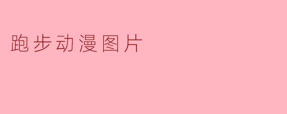 跑步动漫图片