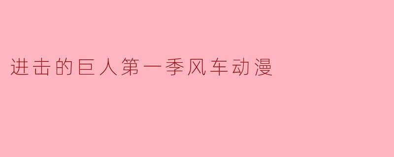 进击的巨人第一季风车动漫