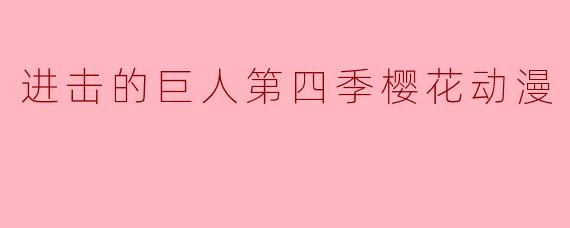 进击的巨人第四季樱花动漫