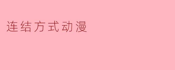 连结方式动漫